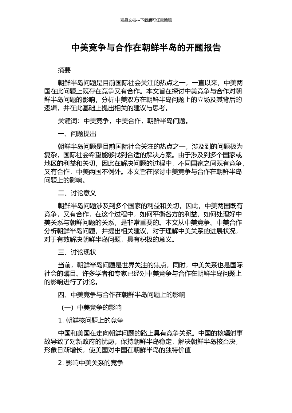 中美竞争与合作在朝鲜半岛的开题报告_第1页