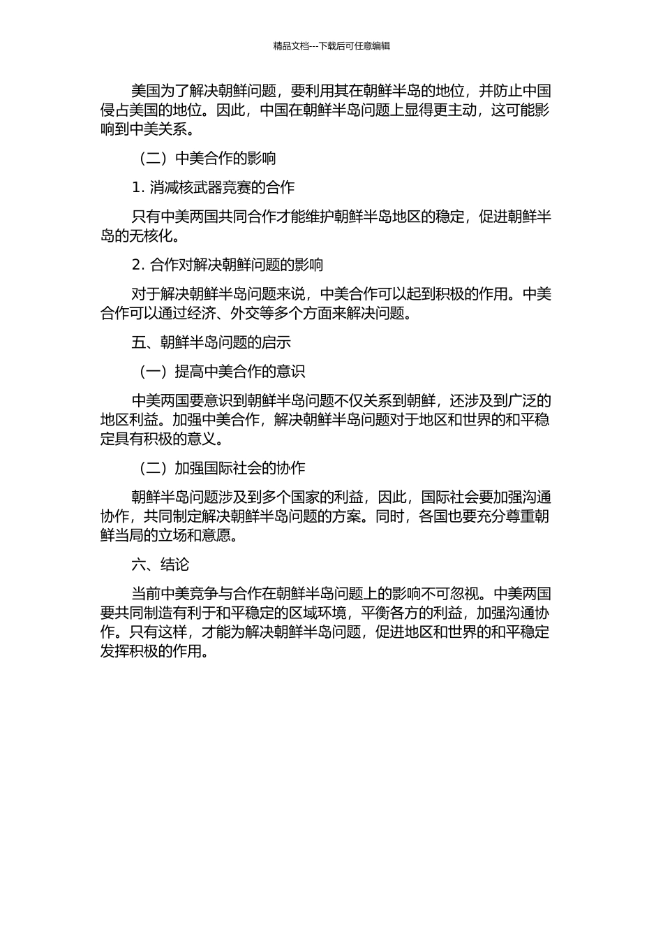 中美竞争与合作在朝鲜半岛的开题报告_第2页