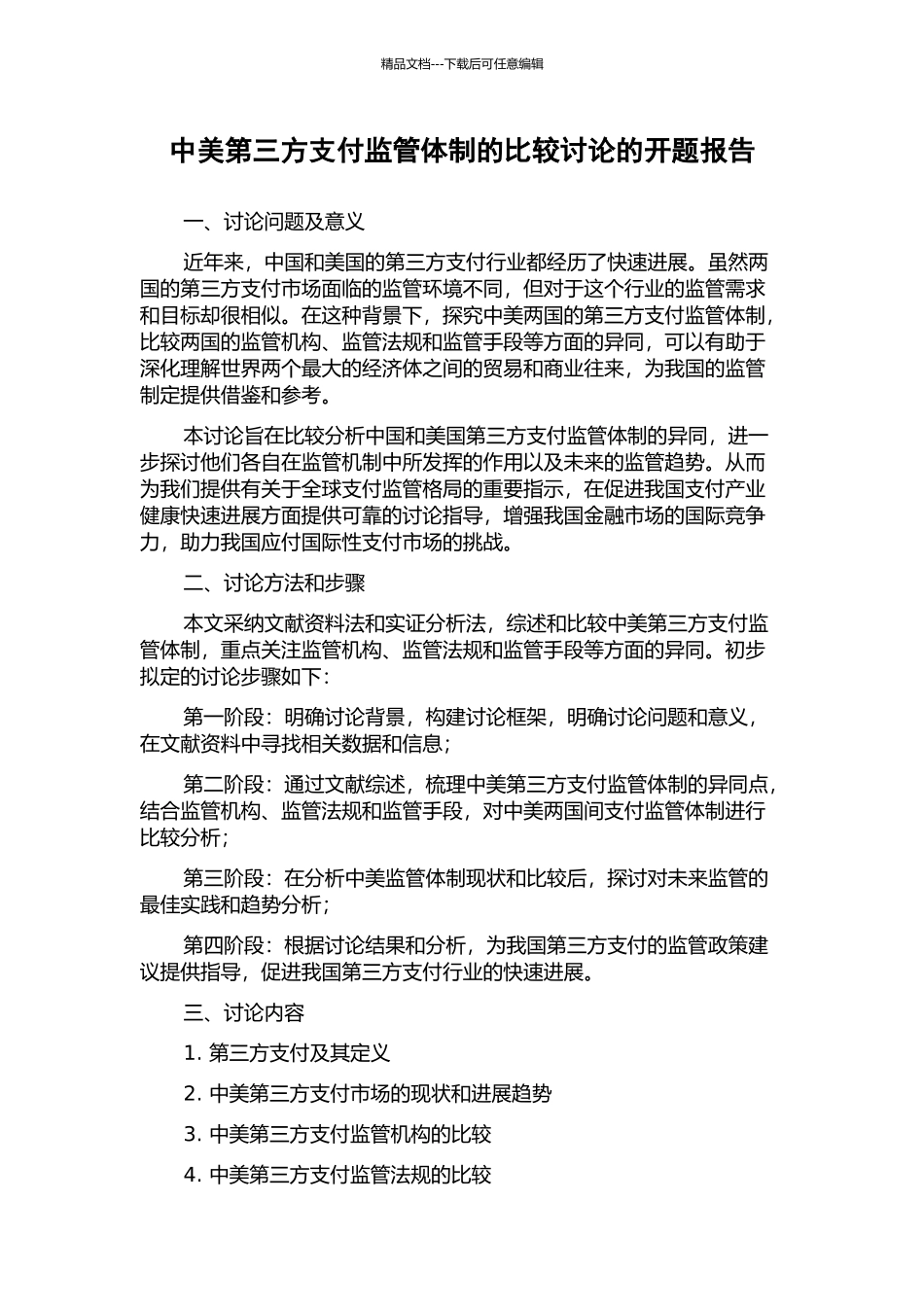 中美第三方支付监管体制的比较研究的开题报告_第1页