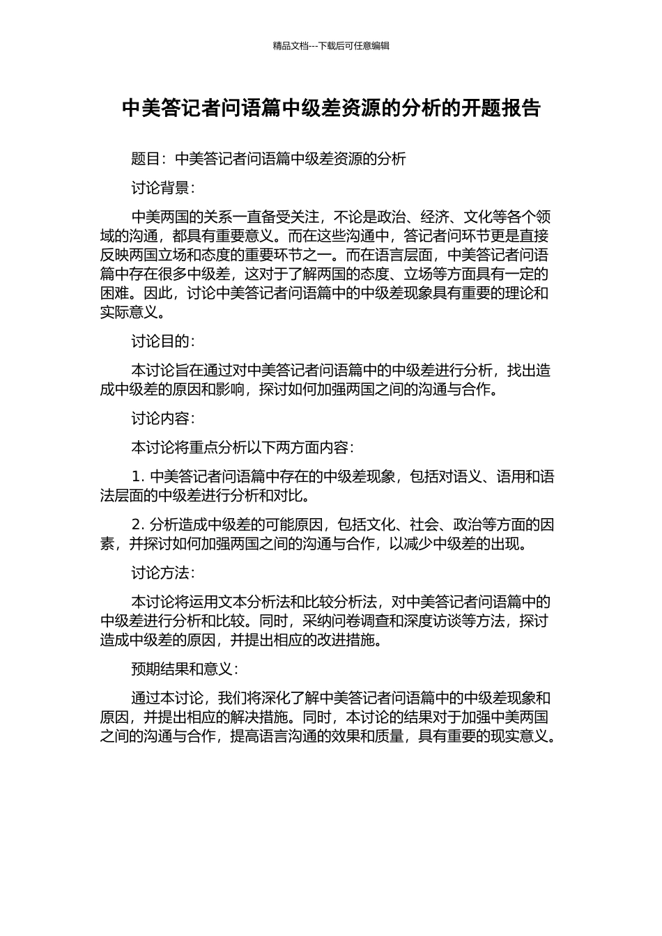 中美答记者问语篇中级差资源的分析的开题报告_第1页
