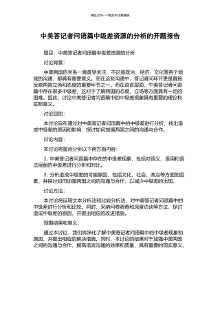 中美答记者问语篇中级差资源的分析的开题报告