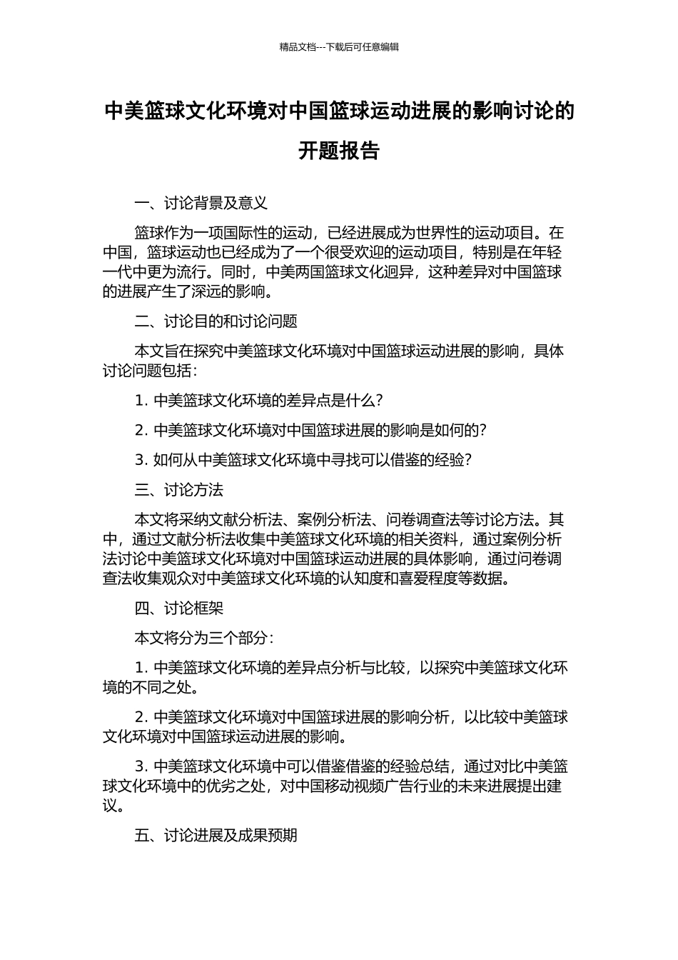 中美篮球文化环境对中国篮球运动发展的影响研究的开题报告_第1页