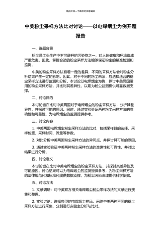 中美粉尘采样方法比对研究——以电焊烟尘为例开题报告