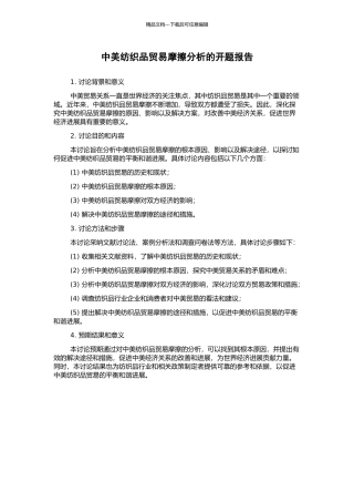 中美纺织品贸易摩擦分析的开题报告