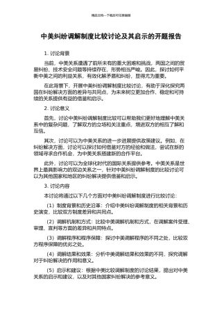 中美纠纷调解制度比较研究及其启示的开题报告