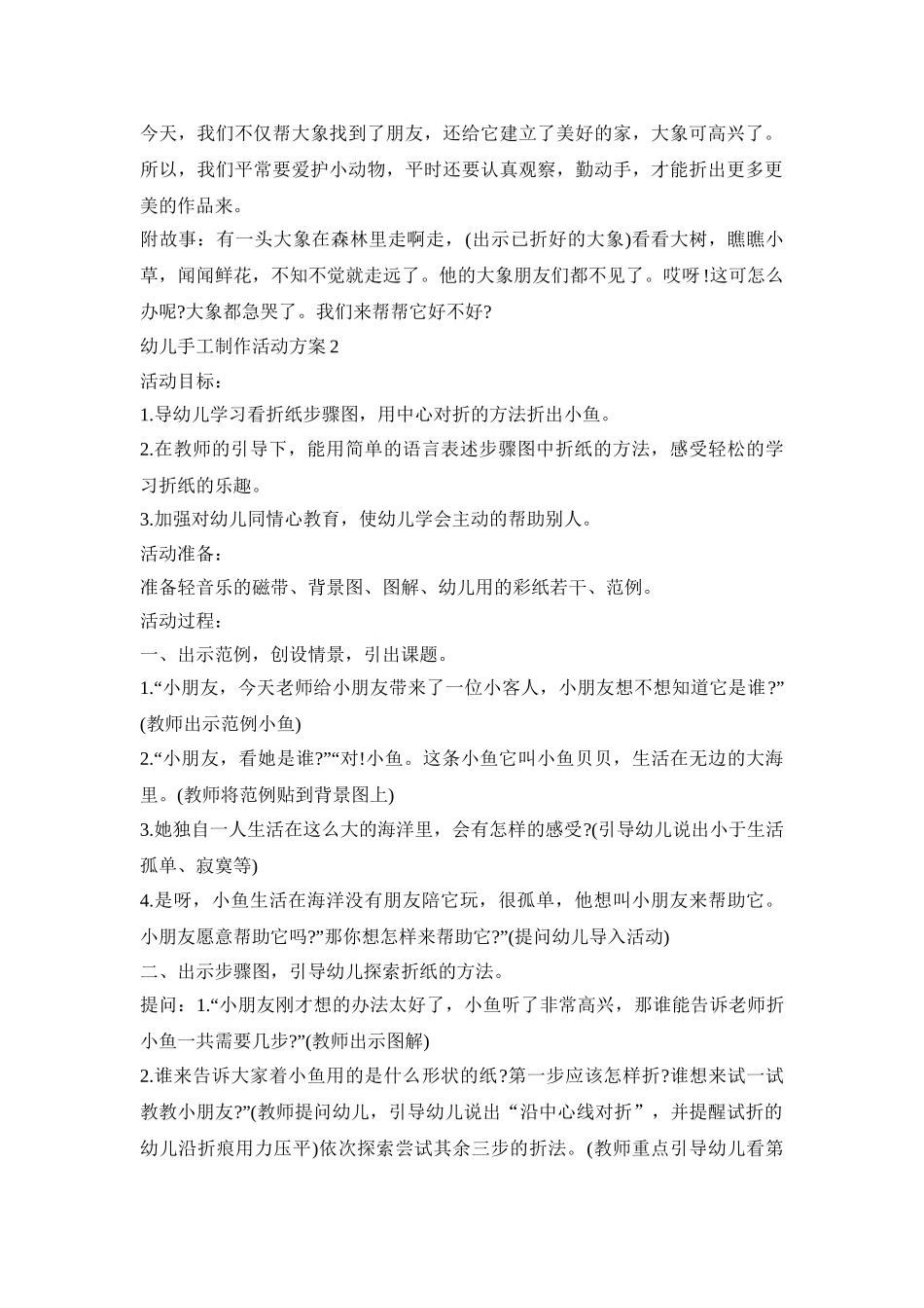 幼儿手工制作活动策划方案五篇_第2页