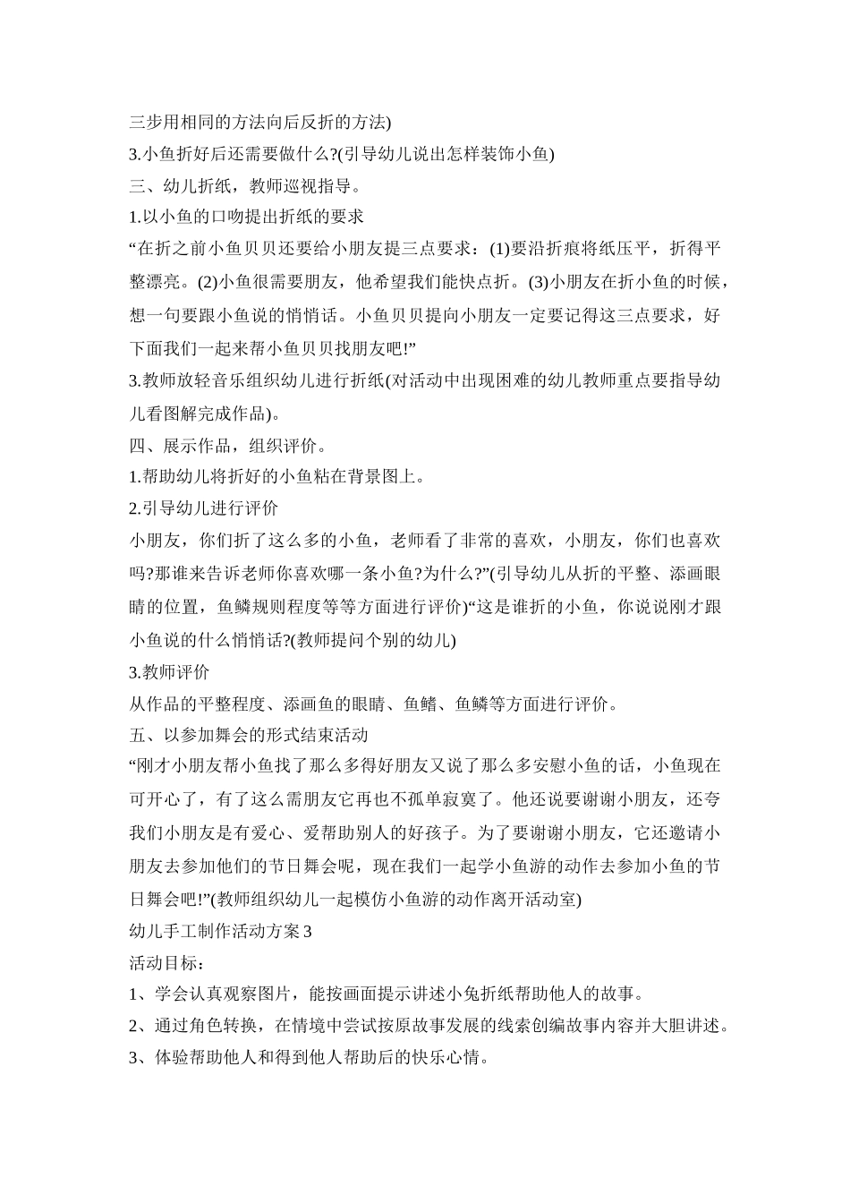 幼儿手工制作活动策划方案五篇_第3页