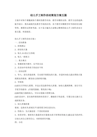 幼儿手工制作活动策划方案五篇