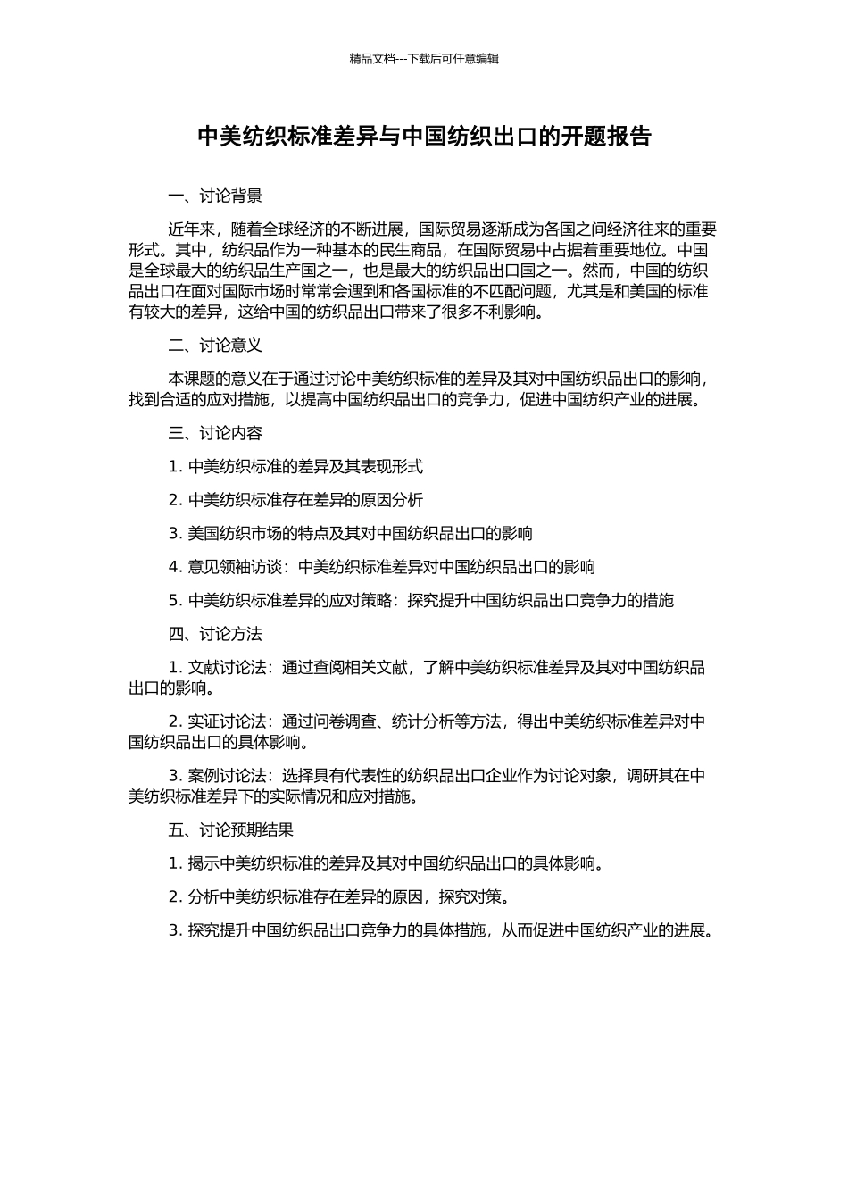 中美纺织标准差异与中国纺织出口的开题报告_第1页