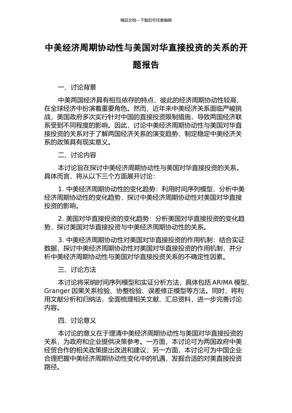 中美经济周期协动性与美国对华直接投资的关系的开题报告_第1页