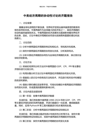 中美经济周期的协动性研究的开题报告
