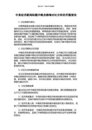 中美经济新闻标题中概念隐喻对比分析的开题报告