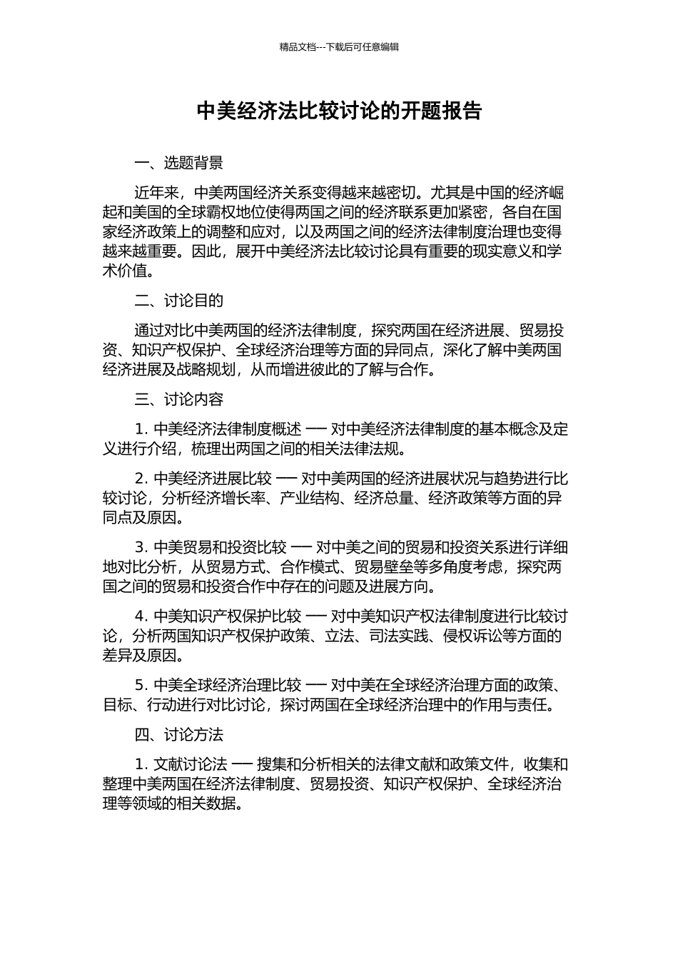 中美经济法比较研究的开题报告_第1页