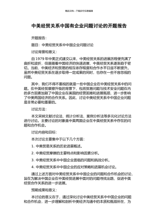 中美经贸关系中国有企业问题研究的开题报告