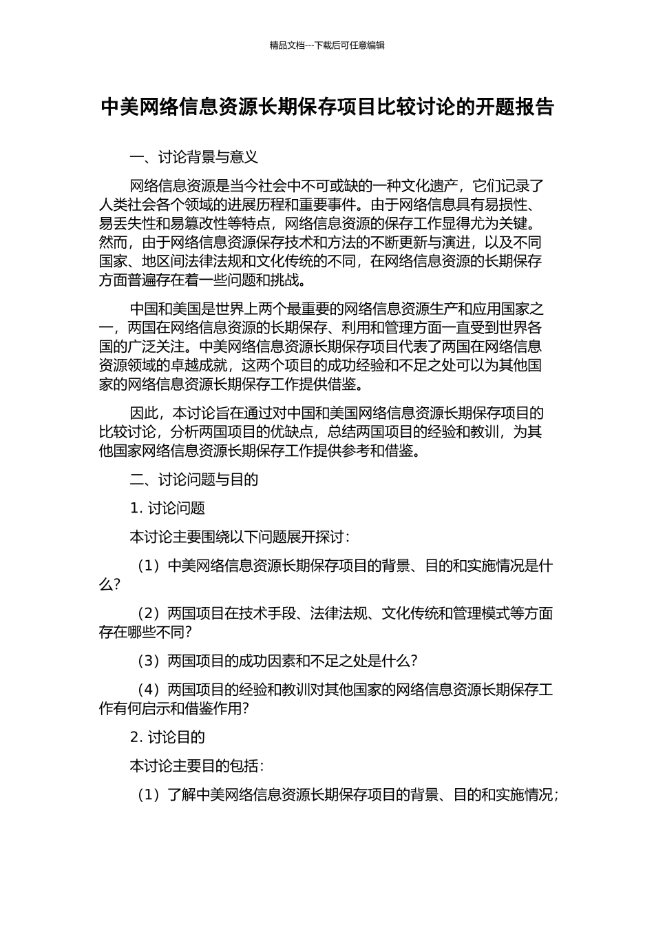 中美网络信息资源长期保存项目比较研究的开题报告_第1页