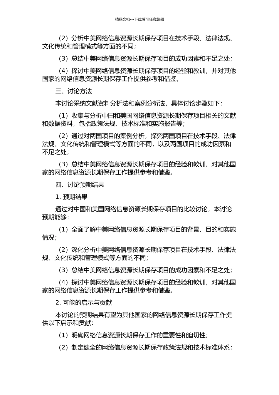 中美网络信息资源长期保存项目比较研究的开题报告_第2页
