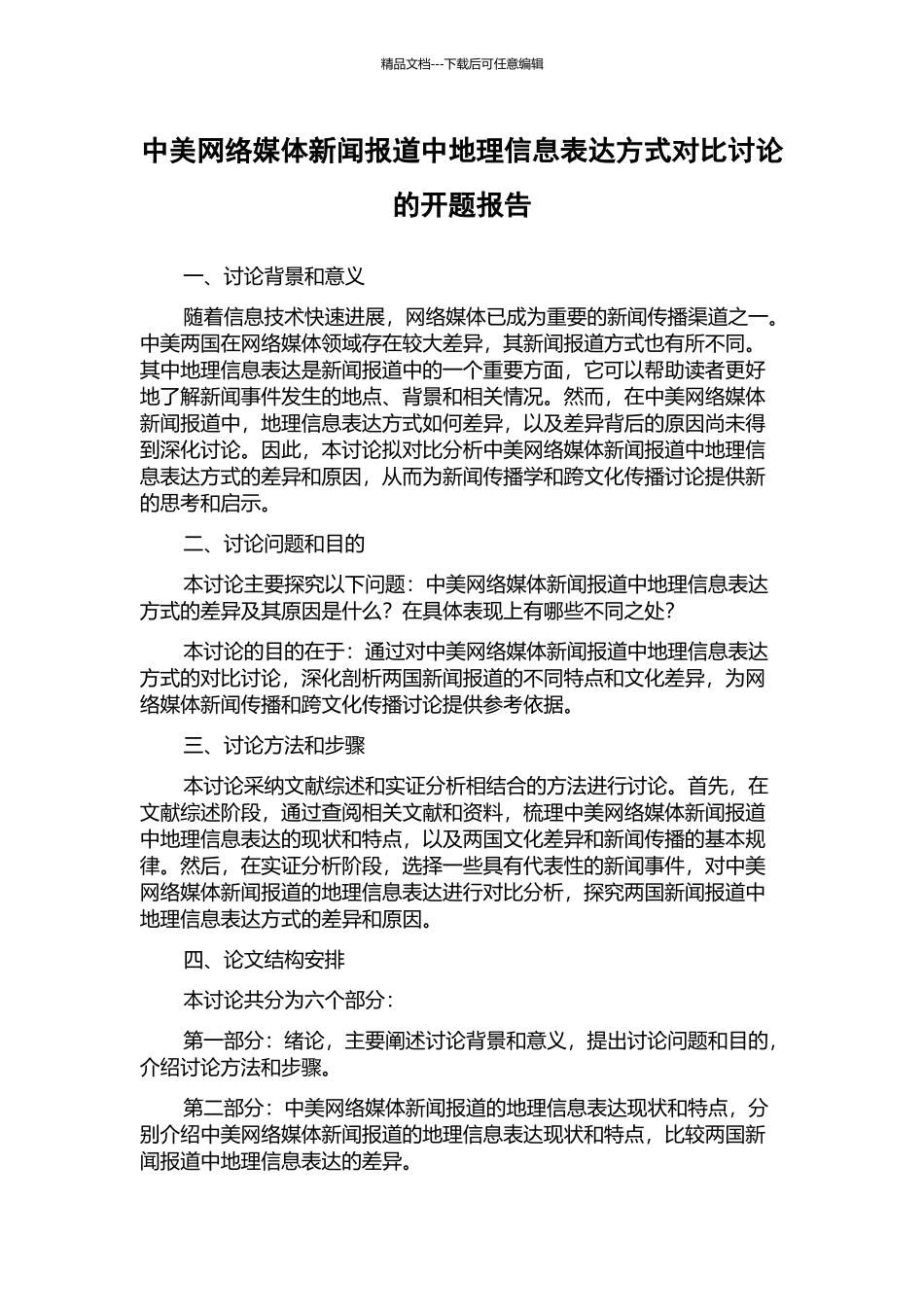 中美网络媒体新闻报道中地理信息表达方式对比研究的开题报告_第1页