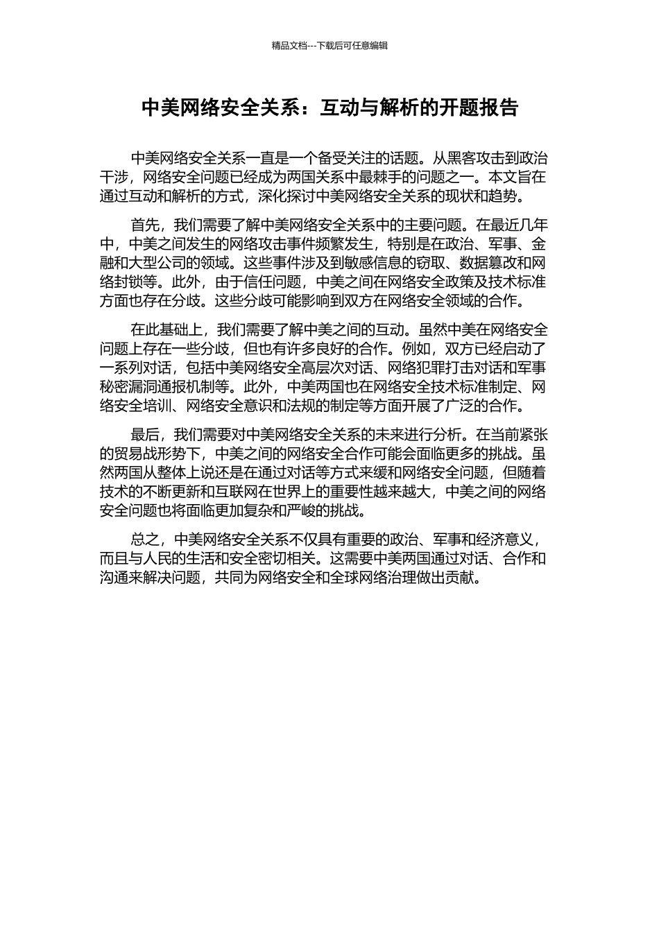 中美网络安全关系：互动与解析的开题报告_第1页