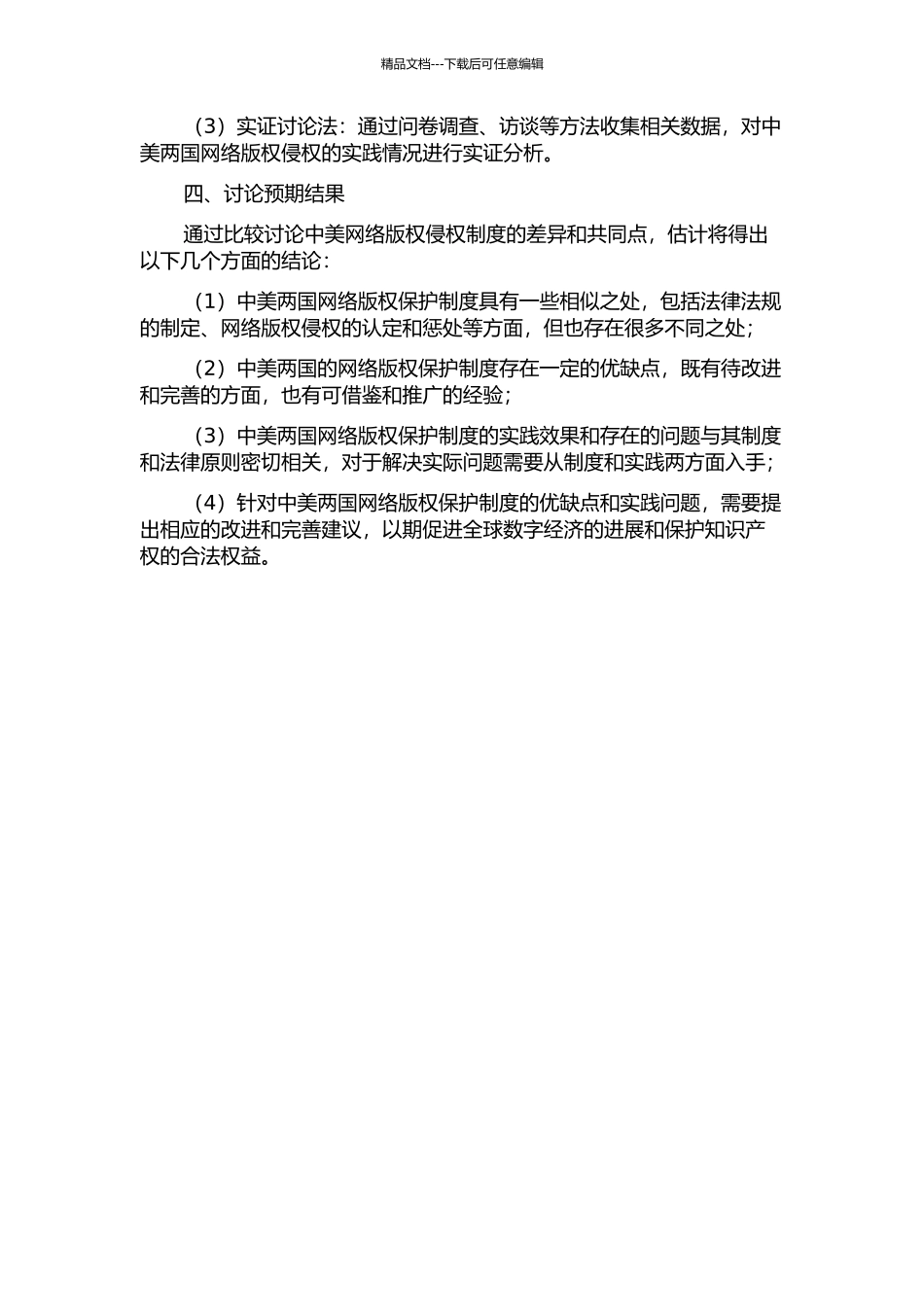 中美网络版权侵制度之比较研究的开题报告_第2页