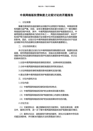 中美网络版权侵制度之比较研究的开题报告