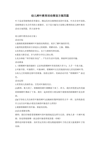 幼儿树叶教育活动策划方案四篇