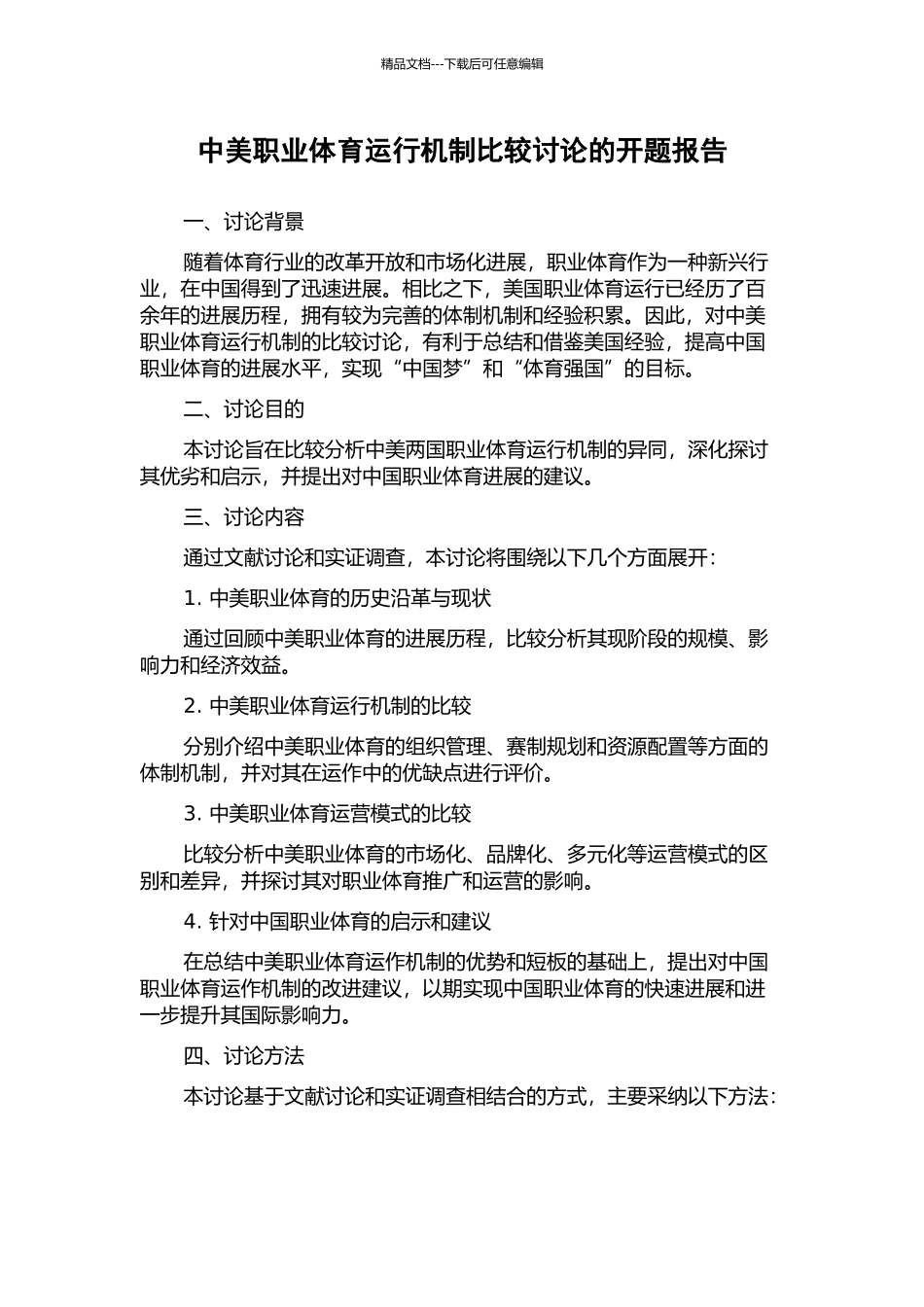 中美职业体育运行机制比较研究的开题报告_第1页