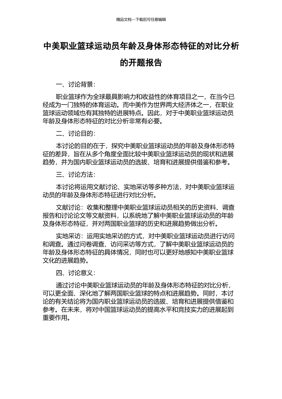 中美职业篮球运动员年龄及身体形态特征的对比分析的开题报告_第1页