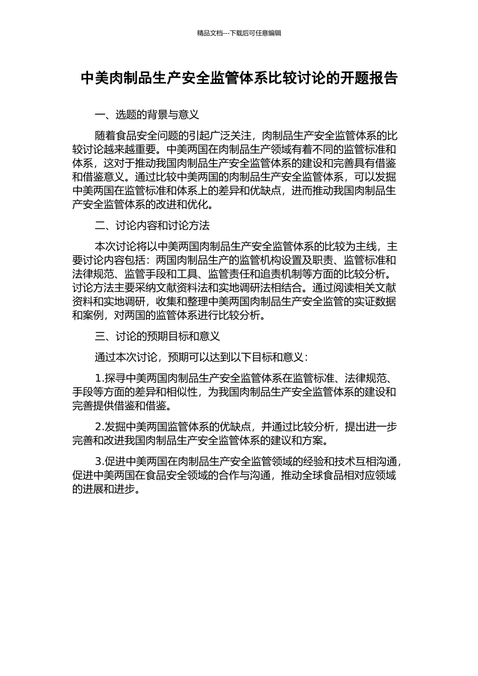 中美肉制品生产安全监管体系比较研究的开题报告_第1页