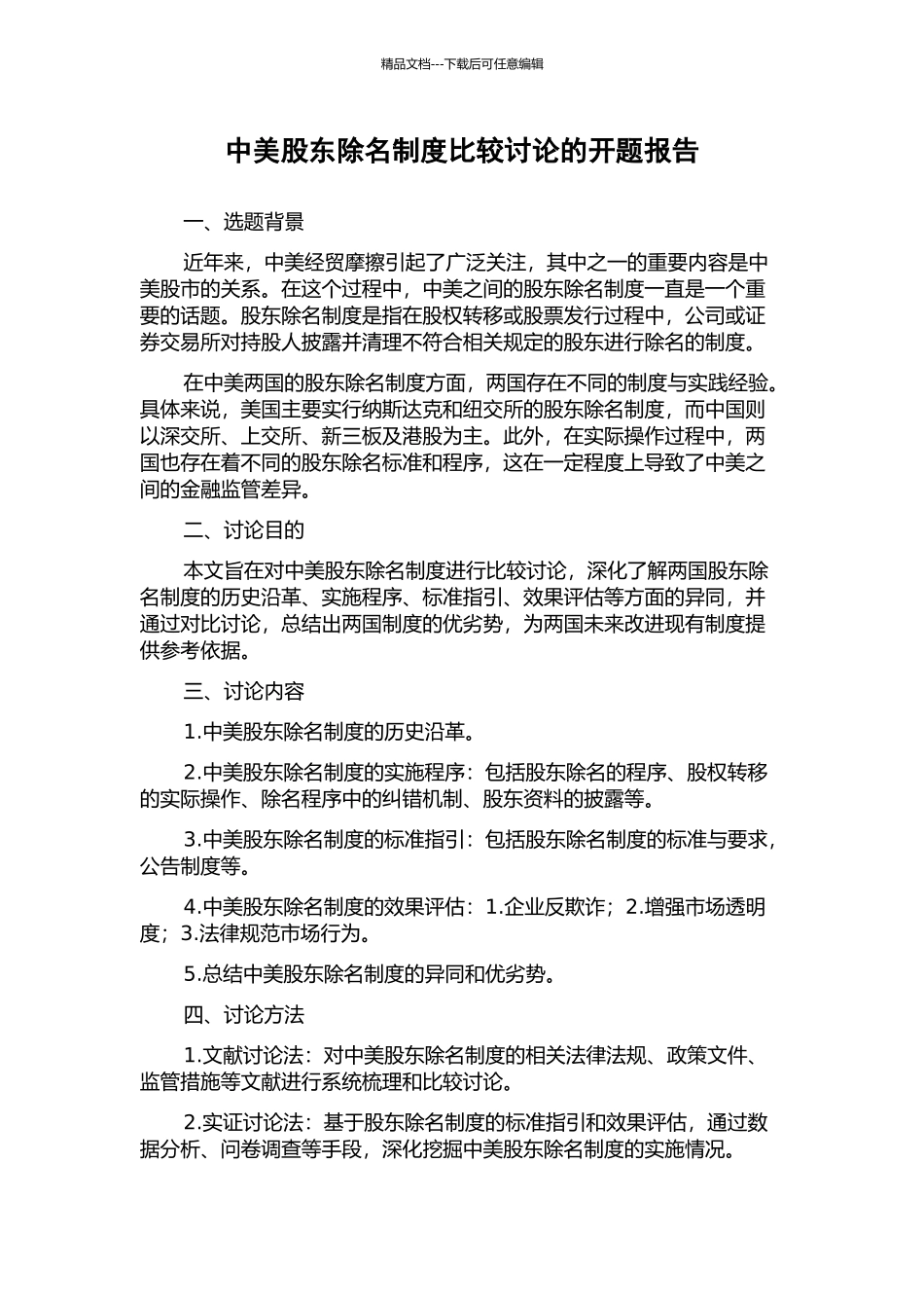 中美股东除名制度比较研究的开题报告_第1页