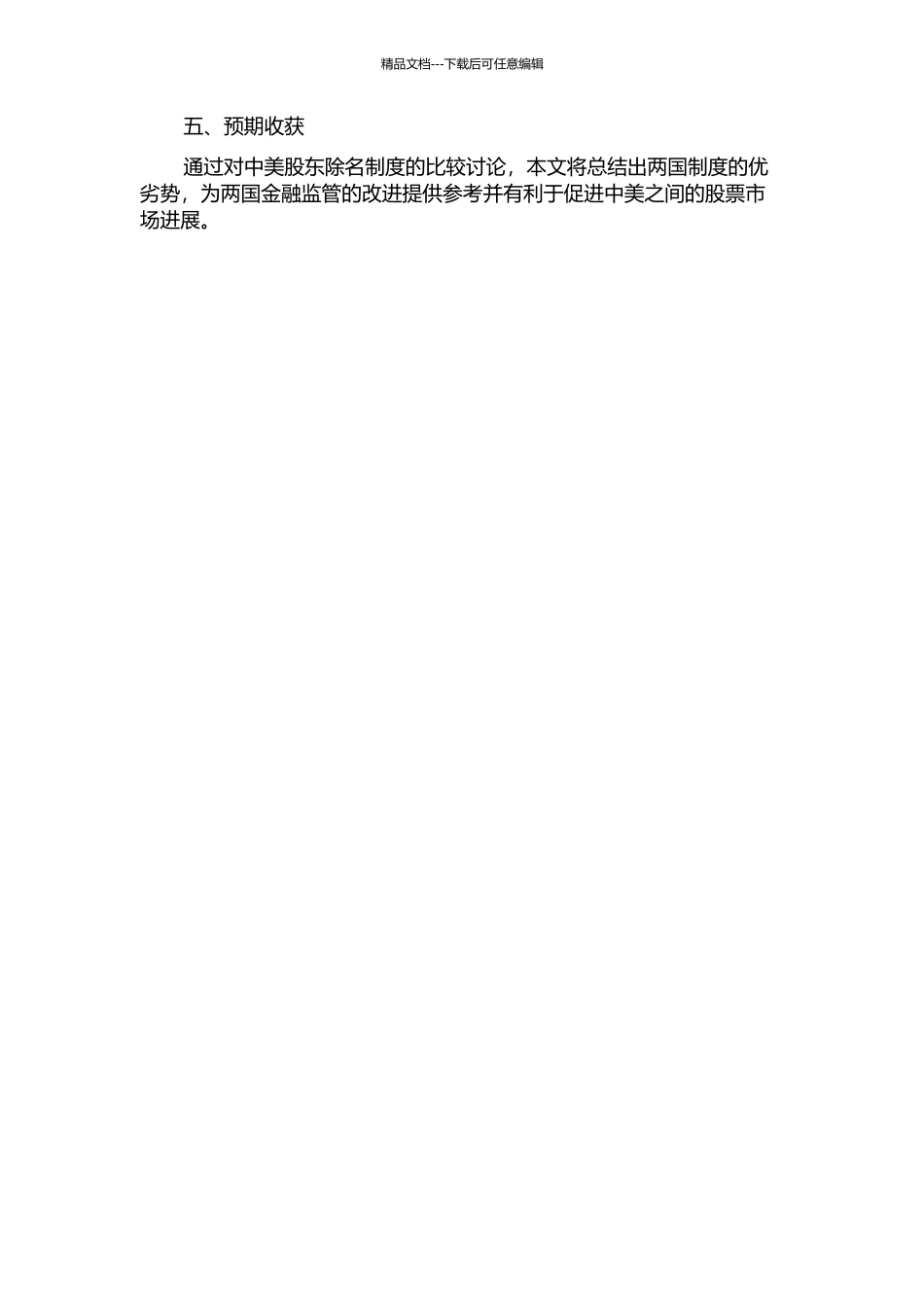 中美股东除名制度比较研究的开题报告_第2页