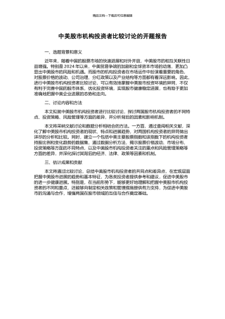 中美股市机构投资者比较研究的开题报告