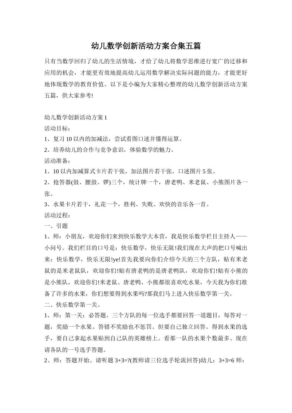 幼儿数学创新活动方案合集五篇_第1页
