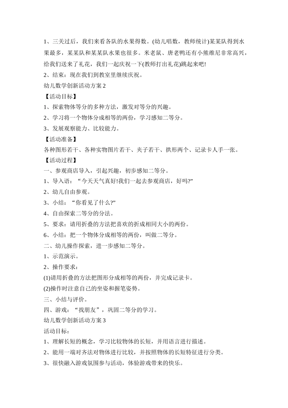 幼儿数学创新活动方案合集五篇_第3页