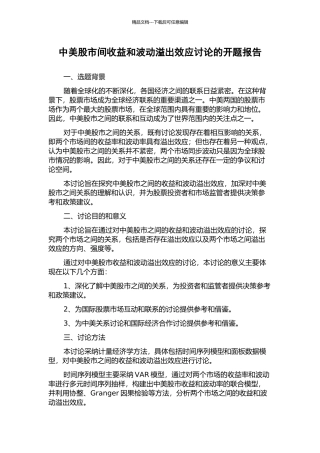 中美股市间收益和波动溢出效应研究的开题报告