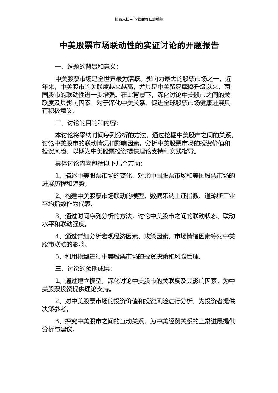 中美股票市场联动性的实证研究的开题报告_第1页