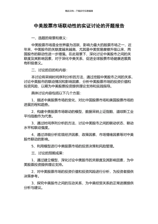 中美股票市场联动性的实证研究的开题报告