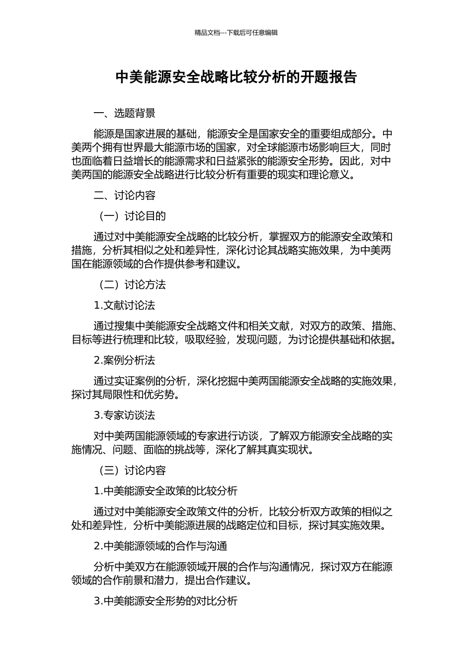 中美能源安全战略比较分析的开题报告_第1页