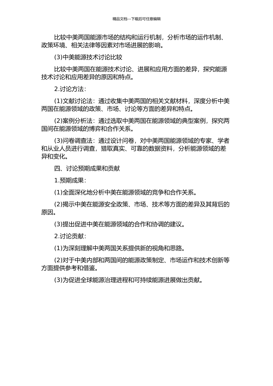 中美能源安全博弈的开题报告_第2页