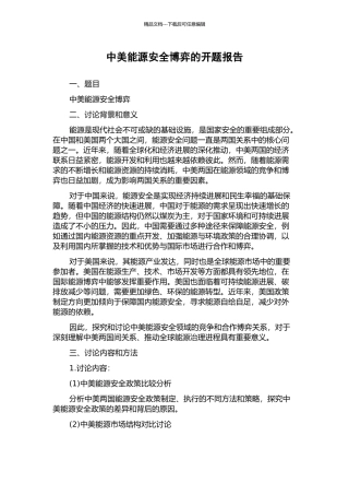 中美能源安全博弈的开题报告