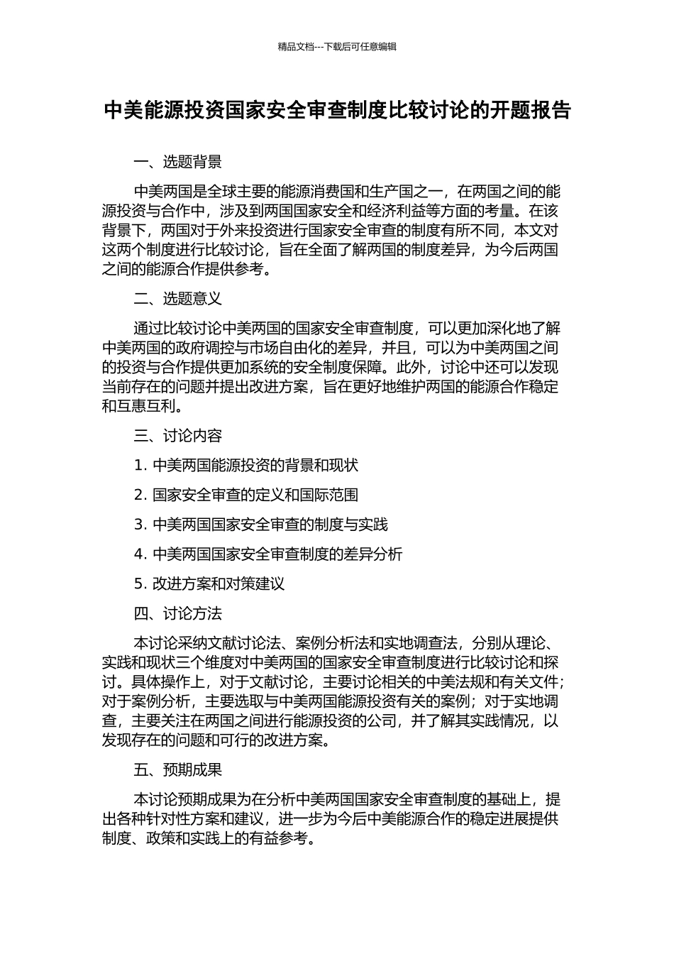 中美能源投资国家安全审查制度比较研究的开题报告_第1页