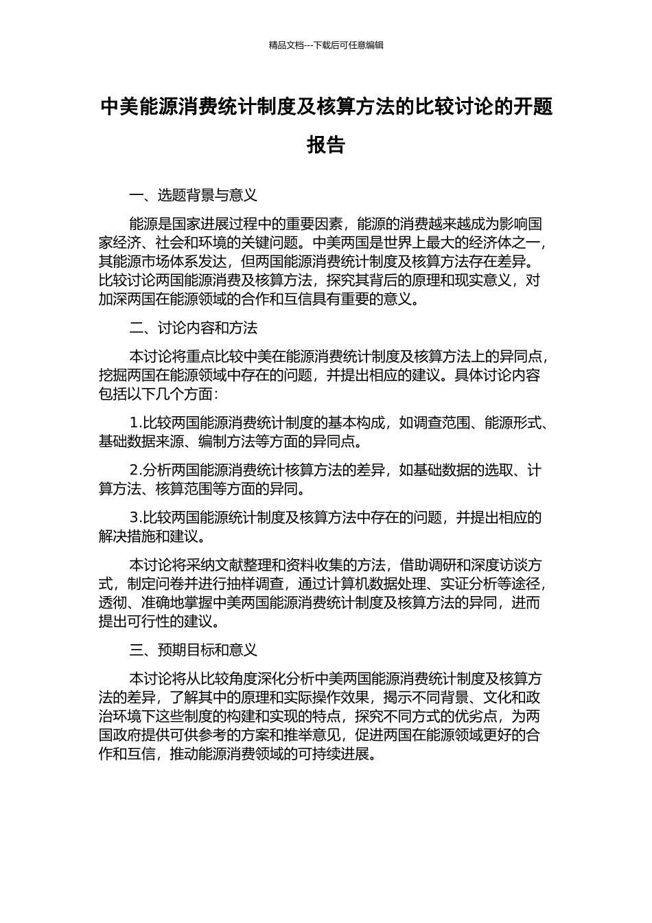 中美能源消费统计制度及核算方法的比较研究的开题报告_第1页