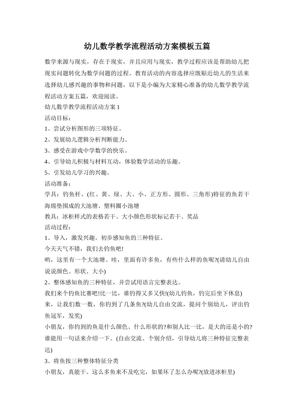 幼儿数学教学流程活动方案模板五篇_第1页