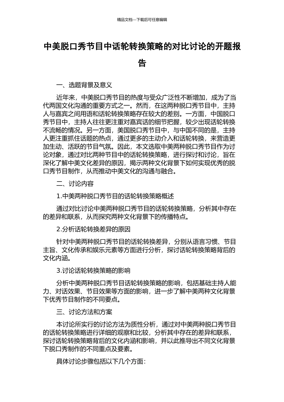 中美脱口秀节目中话轮转换策略的对比研究的开题报告_第1页