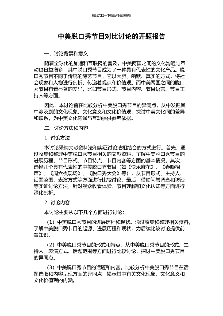 中美脱口秀节目对比研究的开题报告_第1页