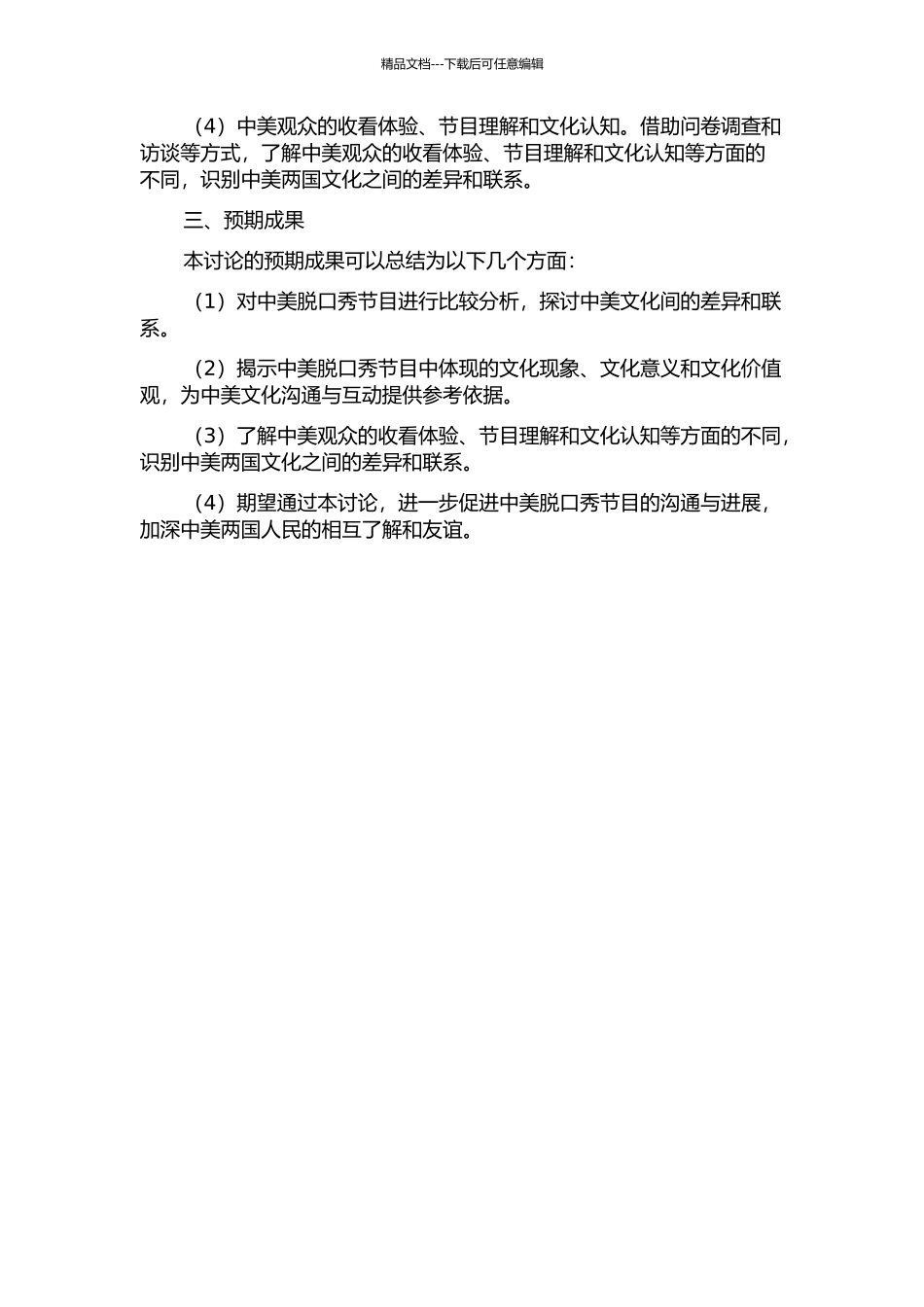 中美脱口秀节目对比研究的开题报告_第2页