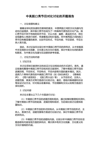 中美脱口秀节目对比研究的开题报告