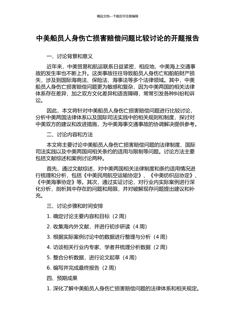 中美船员人身伤亡损害赔偿问题比较研究的开题报告_第1页
