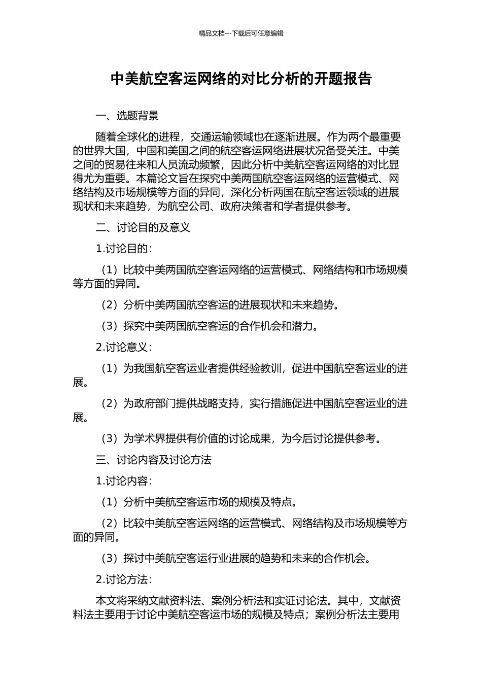 中美航空客运网络的对比分析的开题报告_第1页