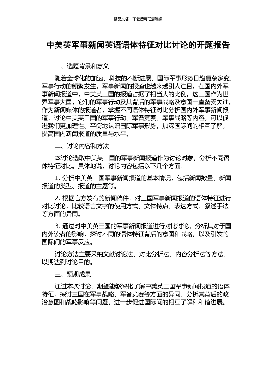 中美英军事新闻英语语体特征对比研究的开题报告_第1页