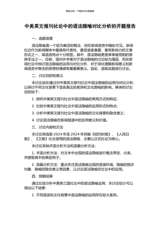 中美英文报刊社论中的语法隐喻对比分析的开题报告